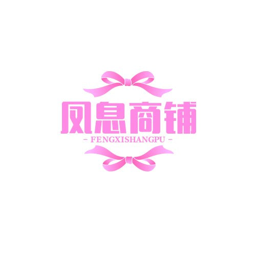 凤息商铺