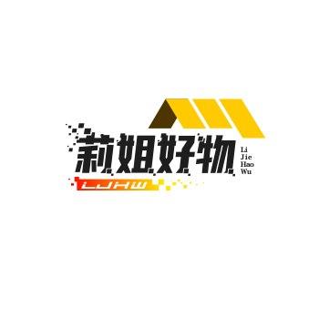 莉姐好物推荐