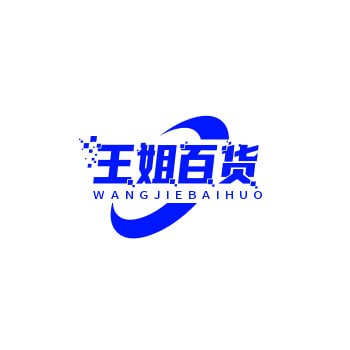 王姐百货