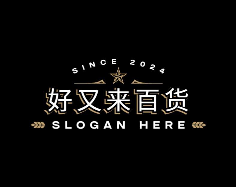 好又来百货