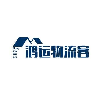 鸿运物流客站