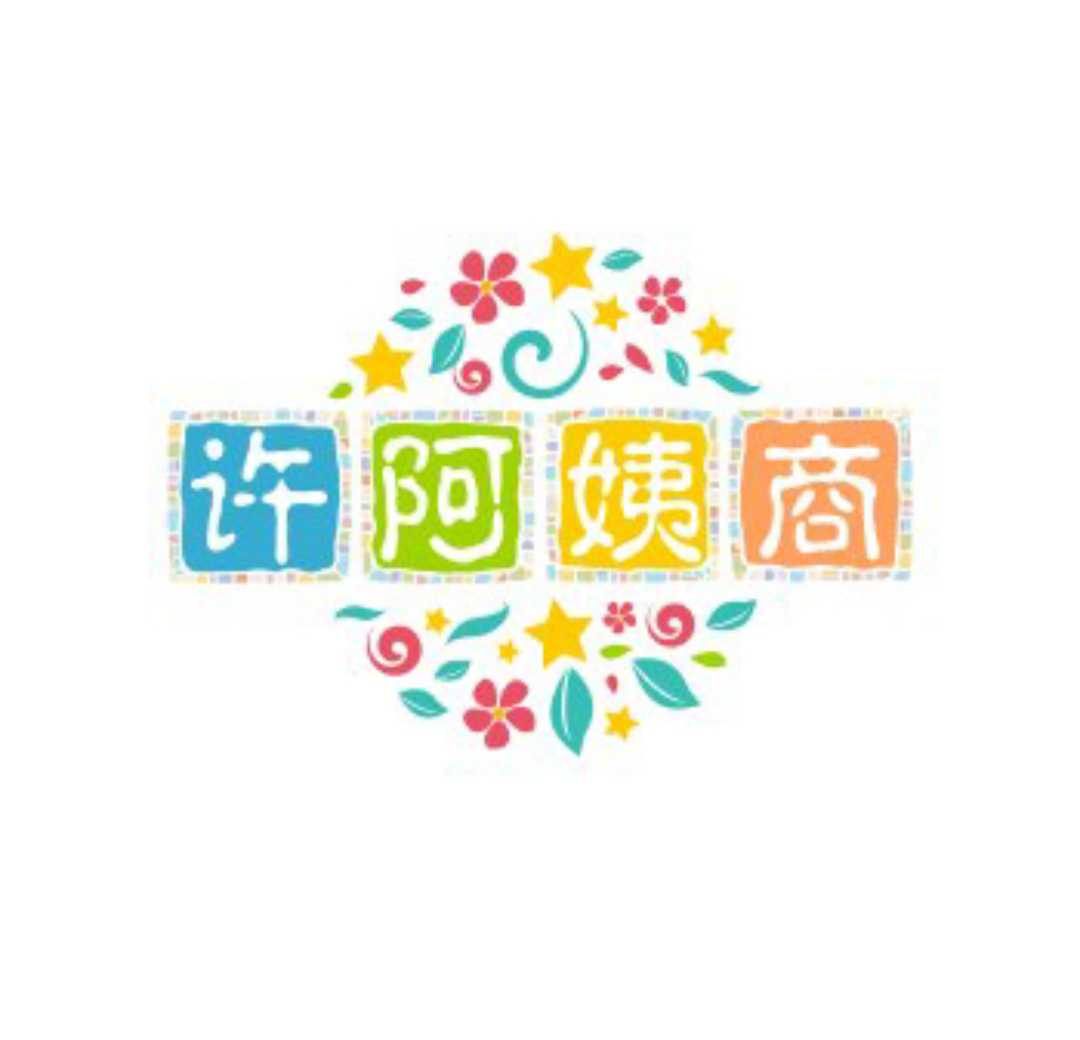 许阿姨商贸