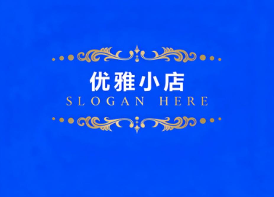 优雅小店
