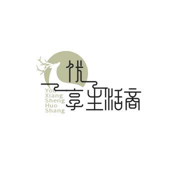 优享生活商贸旗舰店