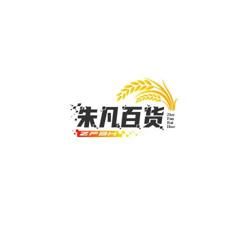 朱凡百货