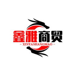 鑫雅商贸