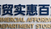 商贸实惠百货