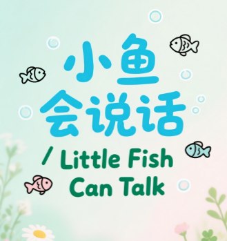 小鱼说话