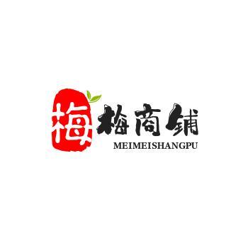 梅梅商铺