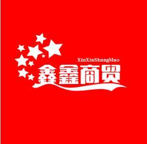 鑫鑫商贸