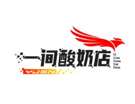 一件酸奶店