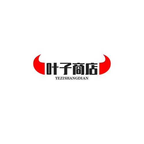 叶子商店