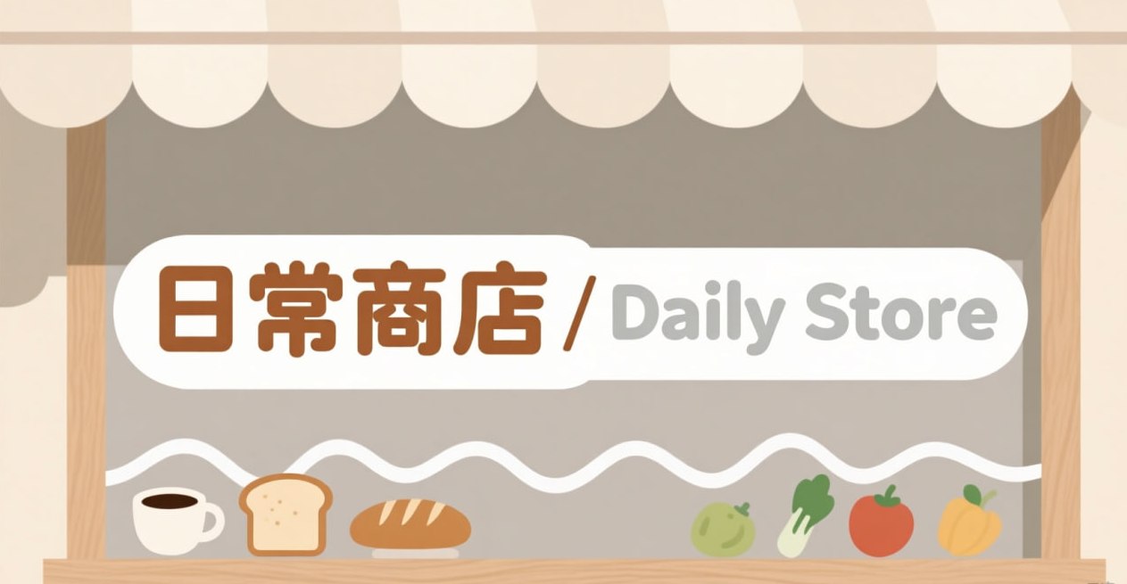 日常商店