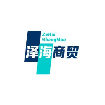 泽海商贸