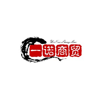一诺商贸