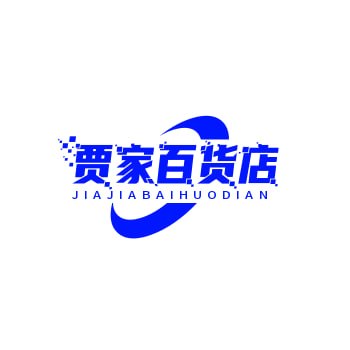 玲家百货