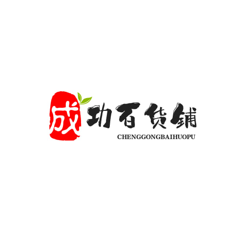 成功百货铺