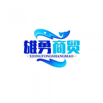 雄勇商贸