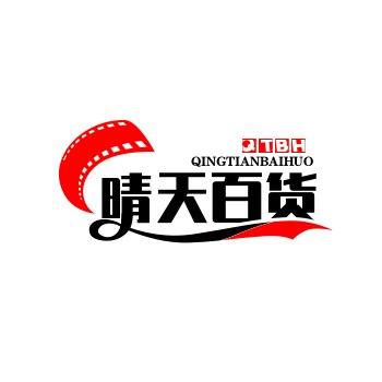 晴天百货