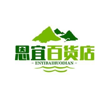 恩宜百货店