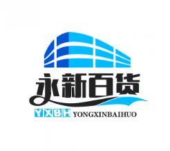 永新百货商城