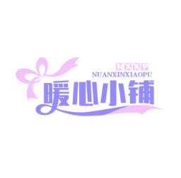 暖心小铺