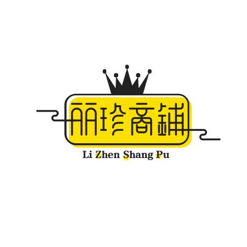 丽珍商铺