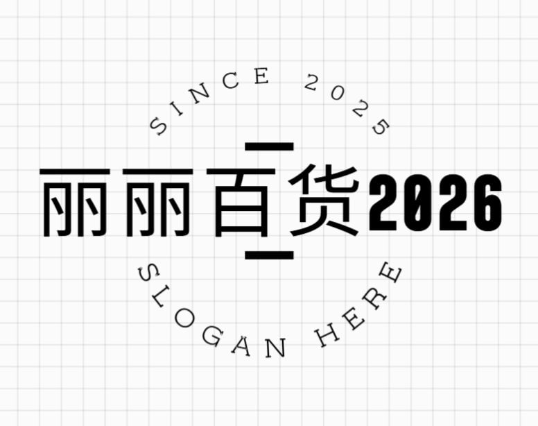 丽丽百货