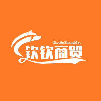 钦钦商贸城