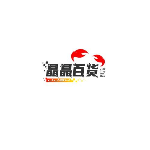 晶晶百货
