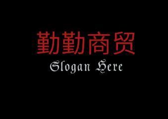 勤勤商贸