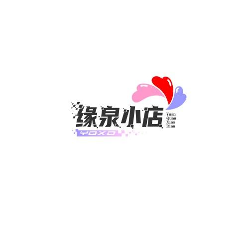 缘泉小店