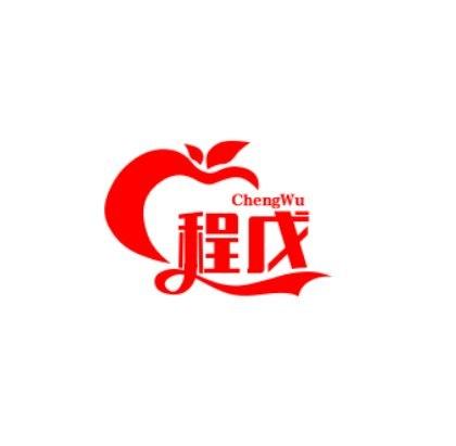 程戊