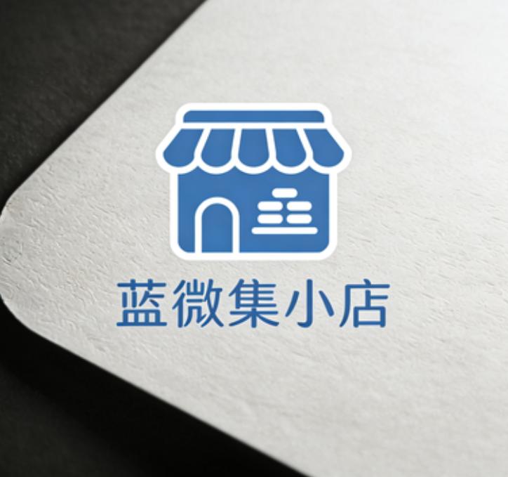 蓝微集小店