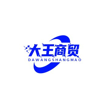 大王商贸