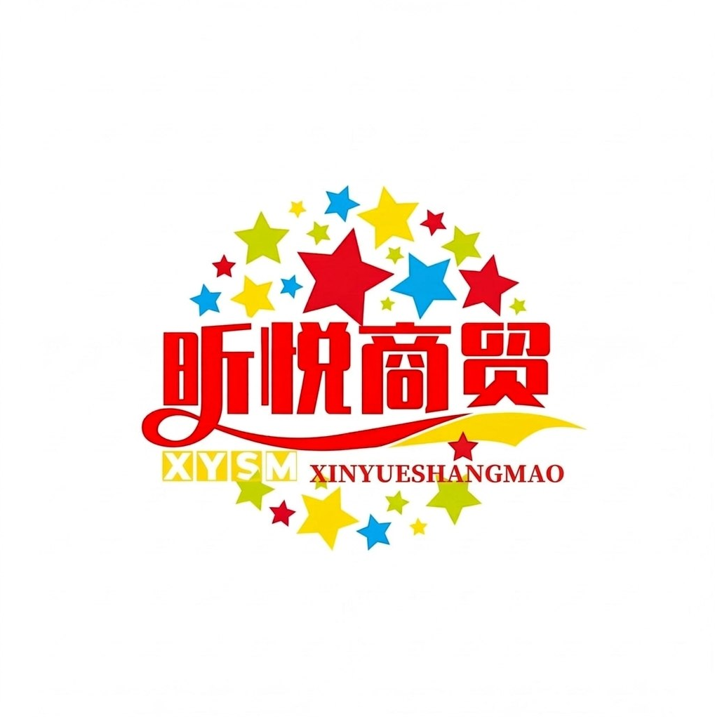 昕悦商贸