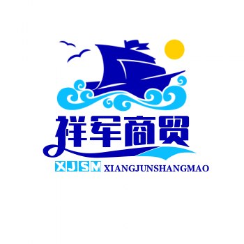 祥军商贸