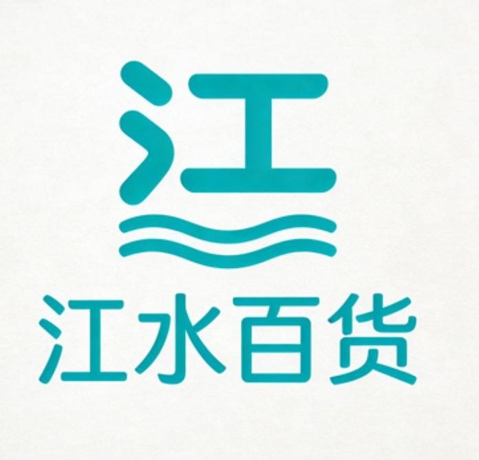 江水百货