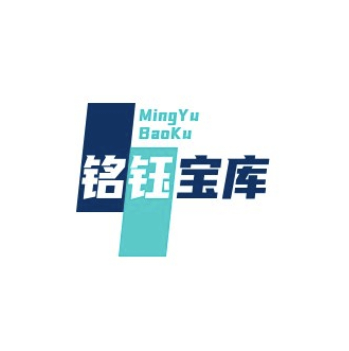 铭钰宝库