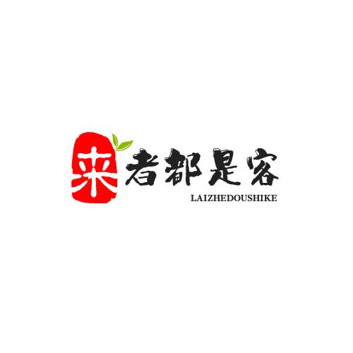 来者都是客