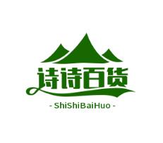 诗诗百货