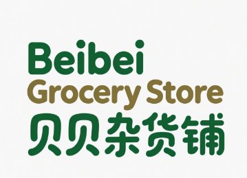 贝贝杂货铺