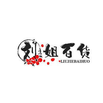 刘姐百货