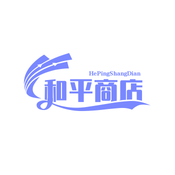 和平商店