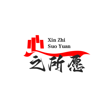 心之所愿