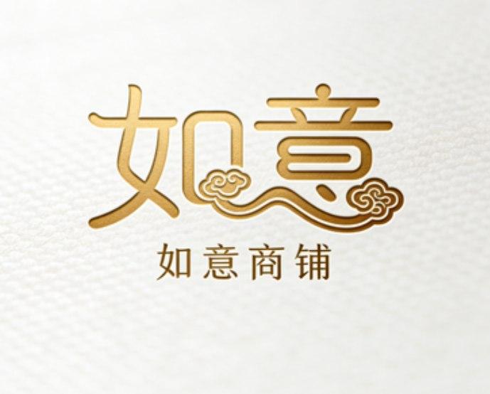 如意商铺