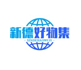 新德好物集