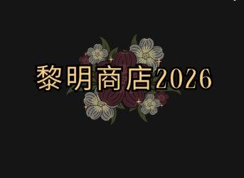 黎明商店