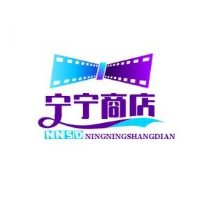 宁宁商店