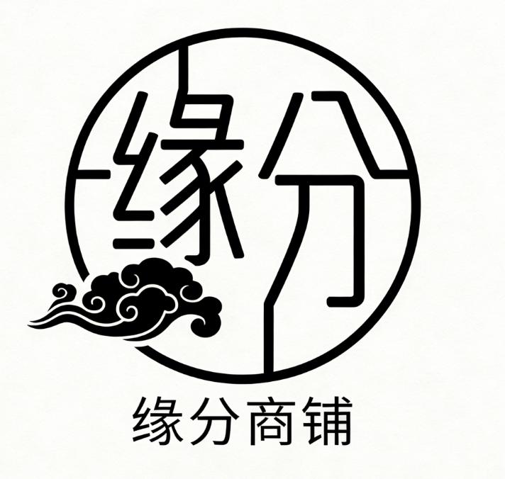 缘分店铺